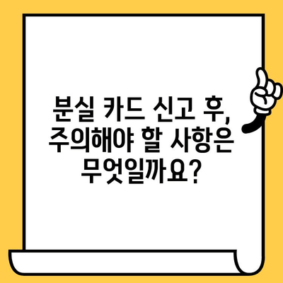 삼성 카드 분실? 24시간 신고로 안전하게 지키세요! | 분실 카드 신고, 보상, 주의사항