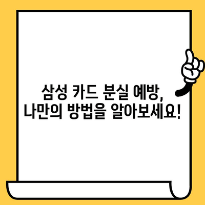 삼성 카드 분실? 24시간 신고로 안전하게 지키세요! | 분실 카드 신고, 보상, 주의사항