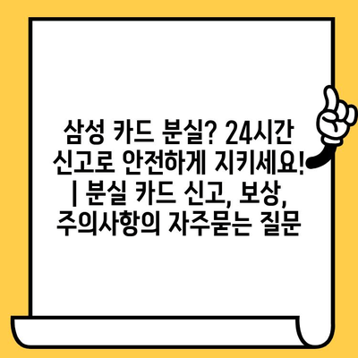 삼성 카드 분실? 24시간 신고로 안전하게 지키세요! | 분실 카드 신고, 보상, 주의사항