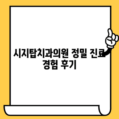 시지탑치과의원 정밀 진료 경험| 꼼꼼한 진료부터 만족스러운 결과까지 | 시지치과, 치과 추천, 정밀 검진