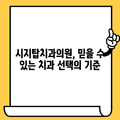 시지탑치과의원 정밀 진료 경험| 꼼꼼한 진료부터 만족스러운 결과까지 | 시지치과, 치과 추천, 정밀 검진