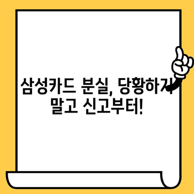 삼성카드 분실했을 때? 신고부터 취소까지 완벽 가이드 | 분실 카드, 신고 절차, 카드 취소, 삼성카드