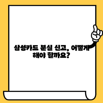 삼성카드 분실했을 때? 신고부터 취소까지 완벽 가이드 | 분실 카드, 신고 절차, 카드 취소, 삼성카드