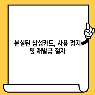 삼성카드 분실했을 때? 신고부터 취소까지 완벽 가이드 | 분실 카드, 신고 절차, 카드 취소, 삼성카드