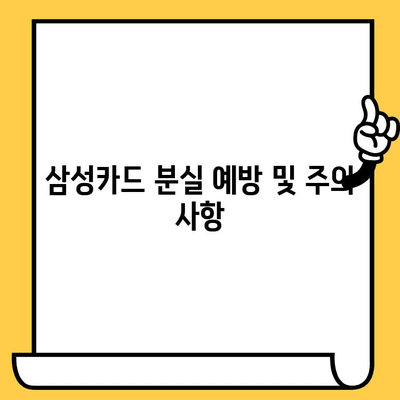 삼성카드 분실했을 때? 신고부터 취소까지 완벽 가이드 | 분실 카드, 신고 절차, 카드 취소, 삼성카드