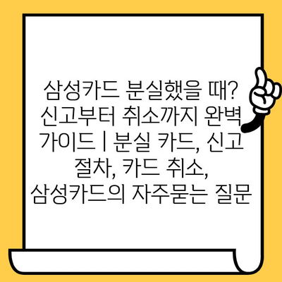 삼성카드 분실했을 때? 신고부터 취소까지 완벽 가이드 | 분실 카드, 신고 절차, 카드 취소, 삼성카드