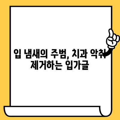 치과 악취 제거! 입 냄새 없애는 최고의 입가글 5가지 | 치과 악취, 입 냄새, 입가글 추천