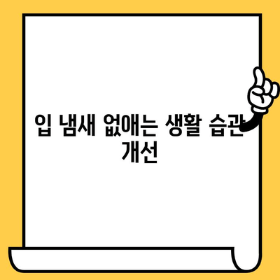 치과 악취 제거! 입 냄새 없애는 최고의 입가글 5가지 | 치과 악취, 입 냄새, 입가글 추천