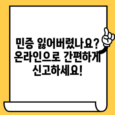 주민등록증 재발급 & 분실 신고, 온라인으로 간편하게 해결하세요! | 민증 재발급, 온라인 신고, 주민등록증 분실