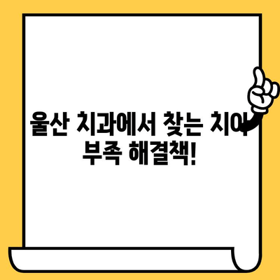 울산 치과의원| 치아 수 부족, 원인과 해결책 | 임플란트, 틀니, 치아 건강, 울산 치과