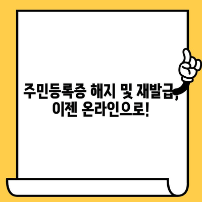 주민등록증 해지 및 재발급 신청, 온라인으로 간편하게! | 주민등록증, 온라인 신청, 재발급, 해지, 방법