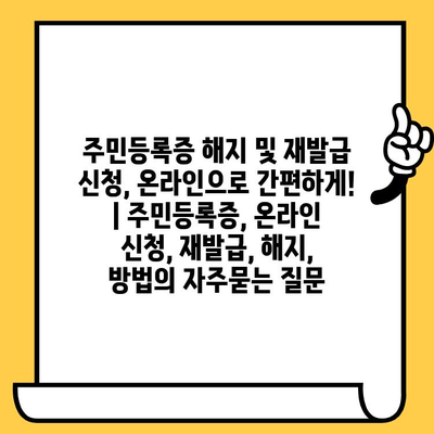 주민등록증 해지 및 재발급 신청, 온라인으로 간편하게! | 주민등록증, 온라인 신청, 재발급, 해지, 방법