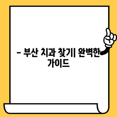 부산 치과 찾기| 자세한 정보 정리 | 부산 치과 추천, 부산 치과 비용, 부산 치과 예약