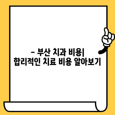 부산 치과 찾기| 자세한 정보 정리 | 부산 치과 추천, 부산 치과 비용, 부산 치과 예약
