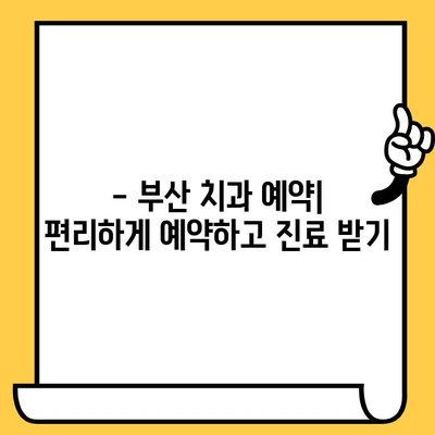 부산 치과 찾기| 자세한 정보 정리 | 부산 치과 추천, 부산 치과 비용, 부산 치과 예약