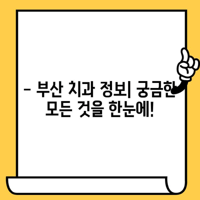부산 치과 찾기| 자세한 정보 정리 | 부산 치과 추천, 부산 치과 비용, 부산 치과 예약