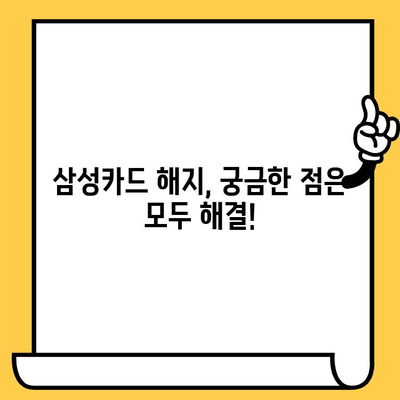 삼성카드 분실했을 때? 신고부터 재발급, 해지까지 한 번에 해결하는 방법 | 분실신고, 재발급, 해지, 카드 정지, 삼성카드