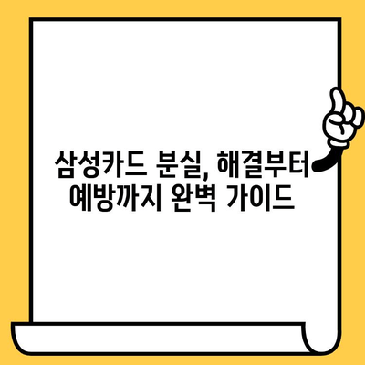 삼성카드 분실했을 때? 신고부터 재발급, 해지까지 한 번에 해결하는 방법 | 분실신고, 재발급, 해지, 카드 정지, 삼성카드