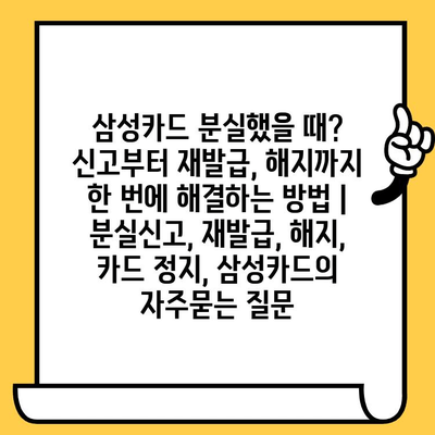 삼성카드 분실했을 때? 신고부터 재발급, 해지까지 한 번에 해결하는 방법 | 분실신고, 재발급, 해지, 카드 정지, 삼성카드