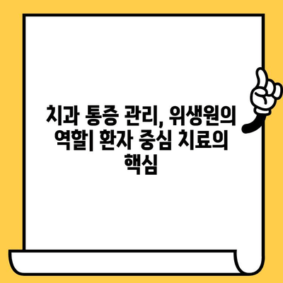 치과 통증 관리, 위생원의 역할| 환자 중심 치료의 핵심 | 치과 위생사, 통증 관리, 환자 케어, 치과 진료