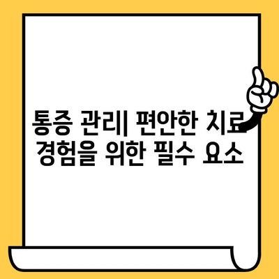 치과 통증 관리, 위생원의 역할| 환자 중심 치료의 핵심 | 치과 위생사, 통증 관리, 환자 케어, 치과 진료