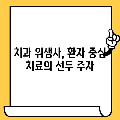 치과 통증 관리, 위생원의 역할| 환자 중심 치료의 핵심 | 치과 위생사, 통증 관리, 환자 케어, 치과 진료