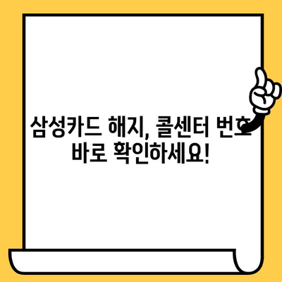 삼성카드 신용카드 해지, 콜센터 연락처 & 해지 방법 | 빠르고 간편하게 해지하기