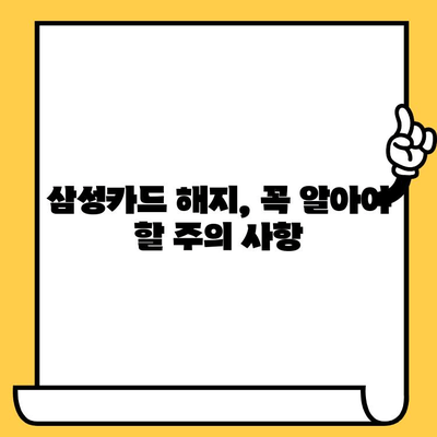 삼성카드 신용카드 해지, 콜센터 연락처 & 해지 방법 | 빠르고 간편하게 해지하기