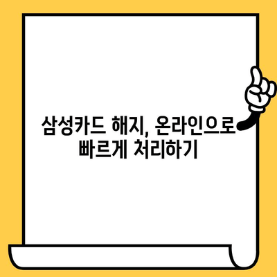 삼성카드 신용카드 해지, 콜센터 연락처 & 해지 방법 | 빠르고 간편하게 해지하기