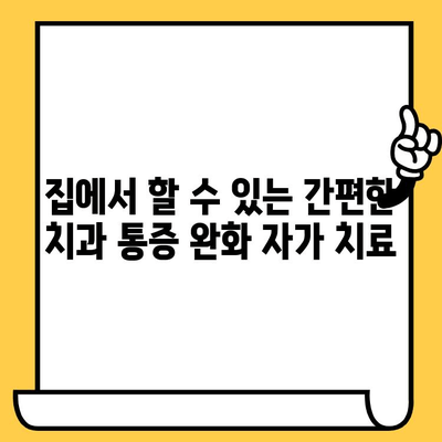 치과 통증, 이제 걱정 뚝! 효과적인 완화 방법| 자가 치료부터 전문 치료까지 | 치과 통증 완화, 자가 치료, 전문 치료, 치과