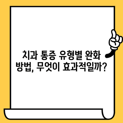 치과 통증, 이제 걱정 뚝! 효과적인 완화 방법| 자가 치료부터 전문 치료까지 | 치과 통증 완화, 자가 치료, 전문 치료, 치과