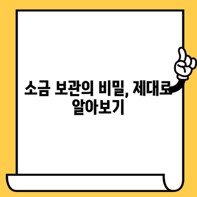 소금, 제대로 보관하고 오래도록 사용하세요! | 소금 보관법, 유통기한, 팁, 정보