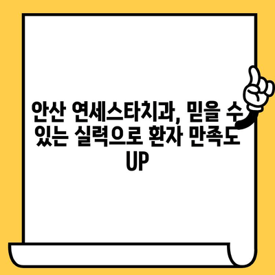 안산 연세스타치과의원, 뛰어난 시술 실력으로 입증된 실력 | 안산 치과 추천, 임플란트, 치아교정, 미백