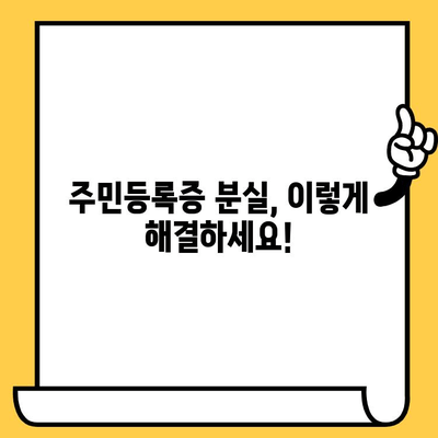 주민등록증 분실했을 때, 빠르고 정확하게 재발급 받는 방법 | 분실 신고, 재발급 절차, 필요 서류, 주의 사항