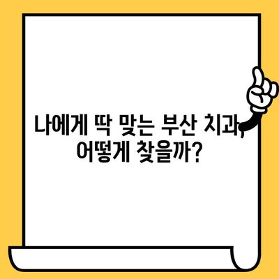부산 합리적인 치과 찾기| 내게 딱 맞는 치과 추천 가이드 | 치과, 비용, 추천, 부산