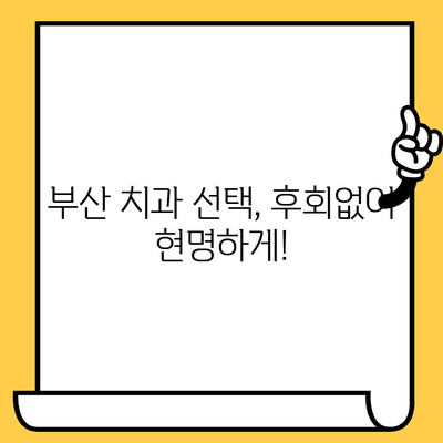 부산 합리적인 치과 찾기| 내게 딱 맞는 치과 추천 가이드 | 치과, 비용, 추천, 부산