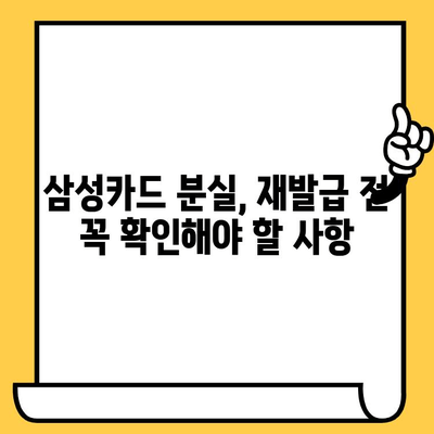 삼성 카드 분실 후 재발급 취소| 꼭 알아야 할 주의 사항 | 카드 재발급, 신용카드 분실, 재발급 취소