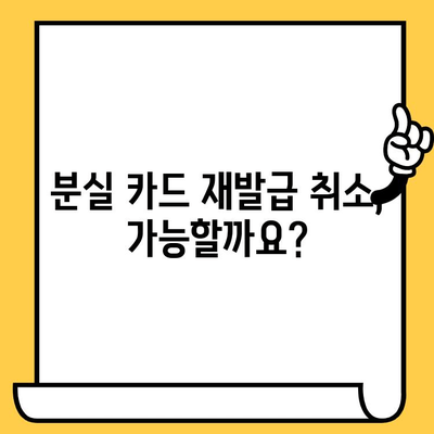 삼성 카드 분실 후 재발급 취소| 꼭 알아야 할 주의 사항 | 카드 재발급, 신용카드 분실, 재발급 취소