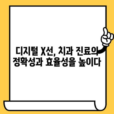 디지털 X선 기술이 이끄는 치과 영상의 미래| 혁신과 발전 | 치과, 디지털 X선, 영상 진단, 혁신 기술
