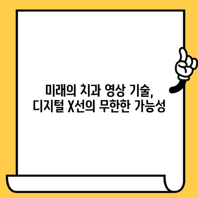 디지털 X선 기술이 이끄는 치과 영상의 미래| 혁신과 발전 | 치과, 디지털 X선, 영상 진단, 혁신 기술
