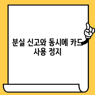 신용카드 분실했을 때, 현명하게 대처하는 5가지 방법 | 분실 신고, 카드 정지, 보상, 주의 사항