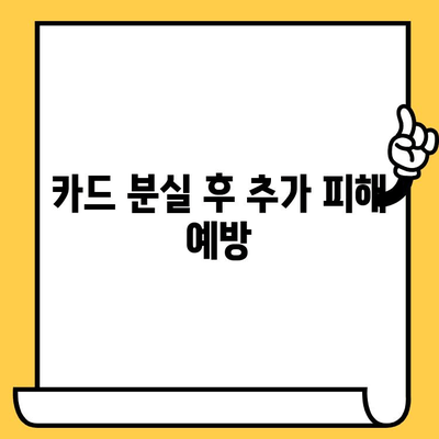 신용카드 분실했을 때, 현명하게 대처하는 5가지 방법 | 분실 신고, 카드 정지, 보상, 주의 사항