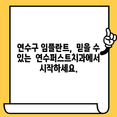 인천 연수구 임플란트 잘하는 치과 찾기| 연수퍼스트치과 | 임플란트, 치과, 연수구, 인천, 추천