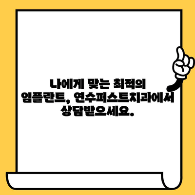 인천 연수구 임플란트 잘하는 치과 찾기| 연수퍼스트치과 | 임플란트, 치과, 연수구, 인천, 추천