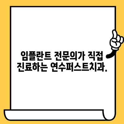 인천 연수구 임플란트 잘하는 치과 찾기| 연수퍼스트치과 | 임플란트, 치과, 연수구, 인천, 추천