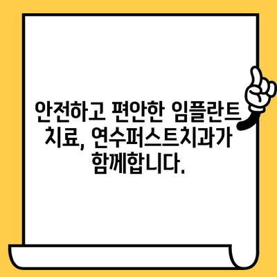 인천 연수구 임플란트 잘하는 치과 찾기| 연수퍼스트치과 | 임플란트, 치과, 연수구, 인천, 추천