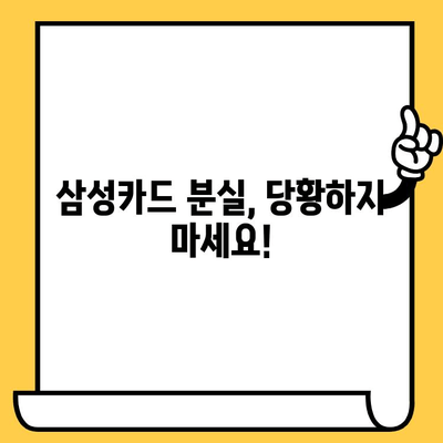 삼성카드 분실했을 때? 신고부터 재발급까지 한번에 해결하는 꿀팁 | 분실신고, 해제, 재발급, 카드 정지, 긴급 카드