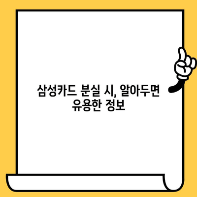 삼성카드 분실했을 때? 신고부터 재발급까지 한번에 해결하는 꿀팁 | 분실신고, 해제, 재발급, 카드 정지, 긴급 카드