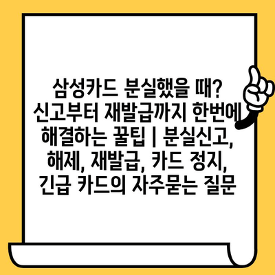 삼성카드 분실했을 때? 신고부터 재발급까지 한번에 해결하는 꿀팁 | 분실신고, 해제, 재발급, 카드 정지, 긴급 카드