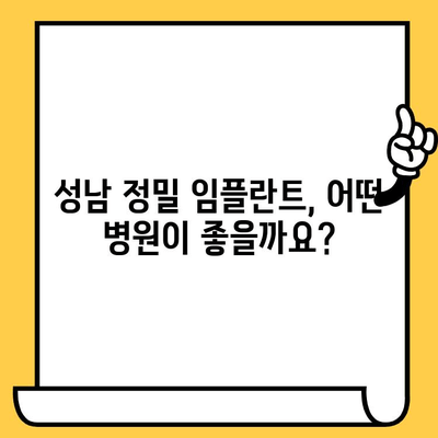 성남 정밀 임플란트, 어디서 할까요? | 추천 병원 및 정보